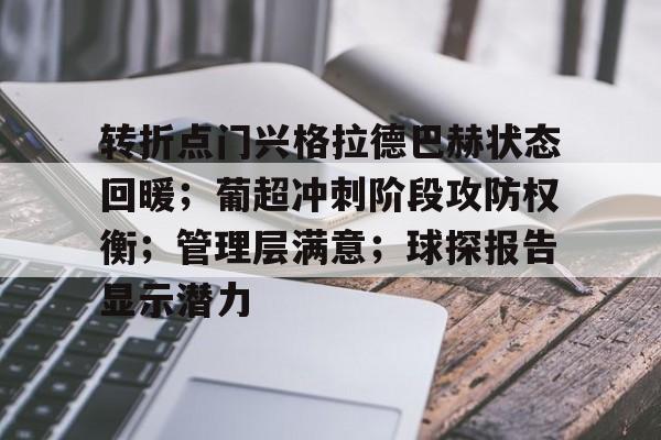 关于转折点门兴格拉德巴赫状态回暖；葡超冲刺阶段攻防权衡；管理层满意；球探报告显示潜力的信息-英雄联盟竞猜